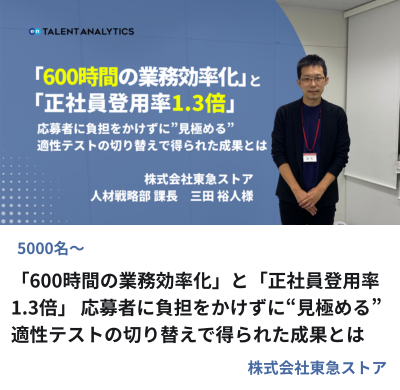 株式会社東急ストア様 適性テスト切り替えによる採用業務効率化と正社員登用率向上の事例サムネイル